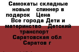 Самокаты складные новые   спиннер в подарок › Цена ­ 1 990 - Все города Дети и материнство » Детский транспорт   . Саратовская обл.,Саратов г.